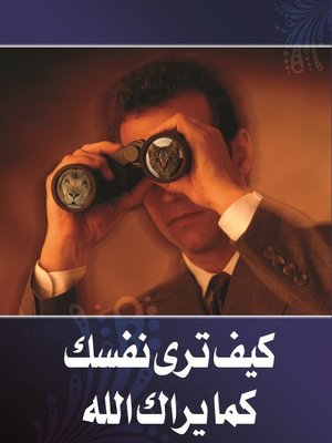 cover image of كيف ترى نفسك كما يراك الله